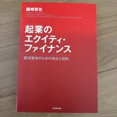 起業のエクイティ・ファイナンス 経済革命のための株式と契約