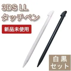 新品 Nintendo3DSLL タッチペン 白 黒 2本セット