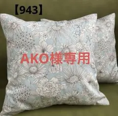 AKO様専用【943】【944】【945】