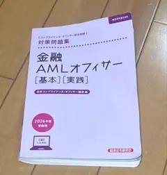 金融AMLオフィサー(基本、実践)　2026年度受験用　第68回試験問題おまけ