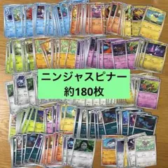 ポケモンカード ニンジャスピナー 約180枚 まとめ売り 15