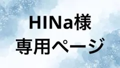 HINa様専用ページ