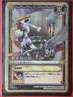 旧ワンピースカード　空を翔る船　TW-F01 旧裏　カードダス 旧ワンピースカード 空を翔る船 TW-F01 旧裏 カードダス スーパーレア