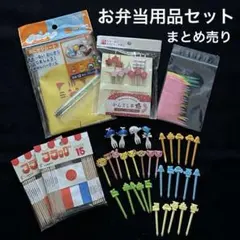 お弁当用品セット まとめ売り 爪楊枝・ピックセット おにぎりシート