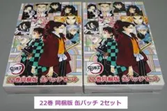 新品未使用 鬼滅の刃 22巻 同梱版 缶バッチ 2セット ①