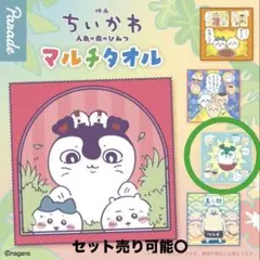 映画 ちいかわ 人魚の島のひみつ マルチタオル