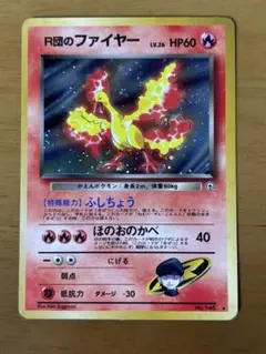 旧裏　R団のファイヤー　渦巻ホロ　ポケモンカード