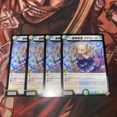 デュエルマスターズ　タテロール　4枚セット