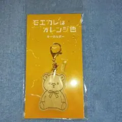 映画 モエカレはオレンジ色 キーホルダー