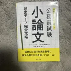 公務員試験 小論文 頻出テーマ完全攻略