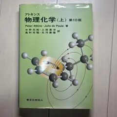 2026年最新】アトキンス 上 物理化学 第10版の人気アイテム - メルカリ