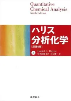 ハリス分析化学 上下セット ハリス分析化学 上下セット ハリス分析化学 上下セット 2025年