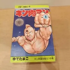 2026年最新】キン肉マン 1巻 初版の人気アイテム - メルカリ