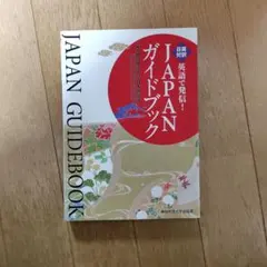 JAPAN ガイドブック
