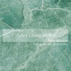 【お客様専用ページ】Happy Clover's様　7/16までお取り置き可能