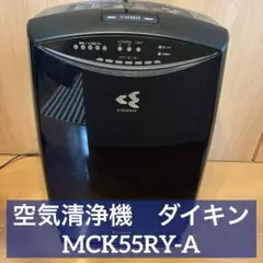 未使用品　ダイキン　ストリーマ空気清浄機　MCK55YN-W 2023年モデル MCK55Z | 空気清浄機 | ダイキン工業株式会社
