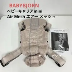 ☆綺麗☆ベビービョルン☆ベビーキャリアmini エアー メッシュ パーリーピンク