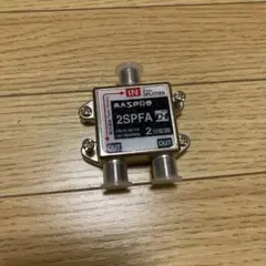 週末セール　MASPRO 2SPFA 2分配器のサムネイル