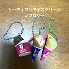 サーティワンアイスクリーム マスコット