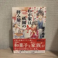 わが家は祇園の拝み屋さん 望月麻衣 角川文庫