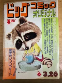 ビッグコミックオリジナル1985年18号『パイナップルARMY』新連載/浦沢