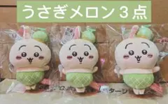 ちいかわ うさぎ メロン　マスコット　北海道限定 3個　ぬいぐるみキーホルダー