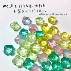 No.5 四つ葉クローバー形花ビーズ15個〜／300円〜 (色、個数を選択可能)