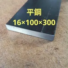 平鋼ｔ16mm×巾100mm×長さ300mm 1枚　鋼材 フラットバー　鉄板