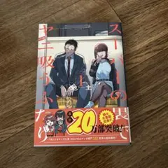 スーパーの裏でヤニ吸うふたり　1巻