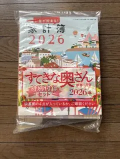 すてきな奥さん2026年新春1月号付録