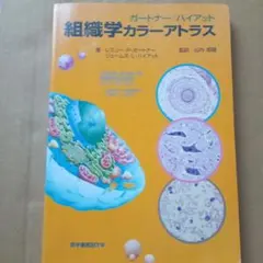 ガートナー・ハイアット　組織学カラーアトラス　監訳 山内昭雄