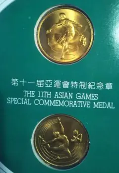 中華人民共和国　1990年　第11回　アジアスポーツ大会記念　メダル