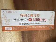 5枚まで同額★伊東園ホテルズ　特別ご優待券　-2026/6/30のサムネイル