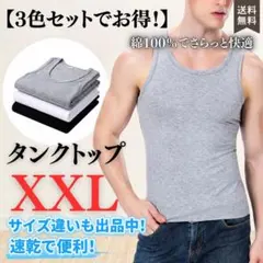 メンズ タンクトップ 3枚セット 綿100% XXL 無地 夏 インナー 着替えのサムネイル