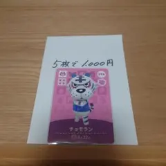あつ森　amiiboカード　チョモラン