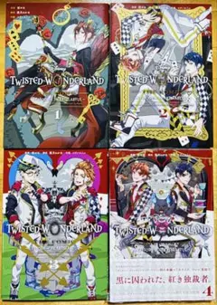 TWISTED WONDERLAND ハーツラビュル 1-4巻セット