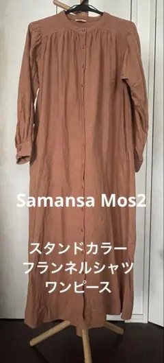 オレンジワンピース　フランネルスタンドカラーシャツワンピース　サマンサモスモス