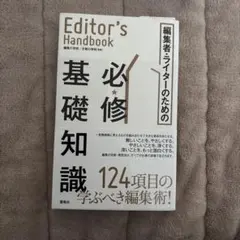 編集者・ライターのための必修基礎知識