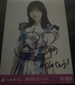 乃木坂　林瑠奈　当選　直筆サイン　POP 福袋　乃木コレ　SR パネル 乃木坂 林瑠奈 当選 直筆サイン POP 福袋 乃木コレ SR パネル