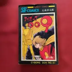 2026年最新】サイボーグ009 初版の人気アイテム - メルカリ