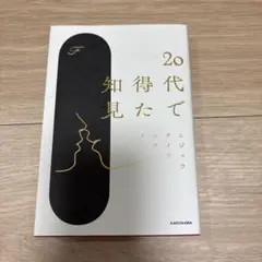 20代で得た知見