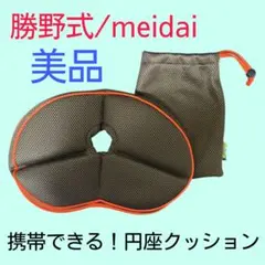 美品♡勝野式メイダイ/Gクッション/円座クッション/携帯クッション/ブラウンのサムネイル