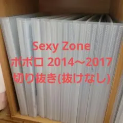 Sexy Zone　ポポロ　切り抜き　大量
