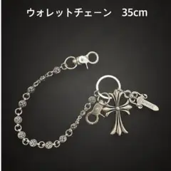 ウォレットチェーン　ベルトチェーン　クロス&ダガー　男女兼用　35cm