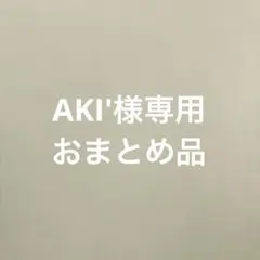AKI'様おまとめ品