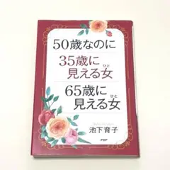 50歳なのに35歳に見える女65歳に見える女