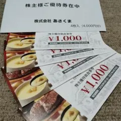【 匿名配送 】あさくま 株主優待券 4000円（1000円 4枚）食事券のサムネイル