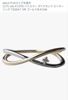 ete エテ K10YG バイカラー ダイヤモンド ピンキーリング 1号 ete K10YG バイカラー ダイヤモンド ピンキーリング 1号 ete K10YG