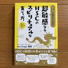金龍が教えてくれた超敏感な子 HSCのスピリチュアルな育て方 : HSCの敏感…