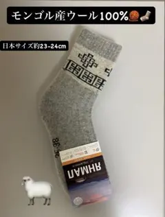 モンゴル産ウール100%靴下 23-24cm